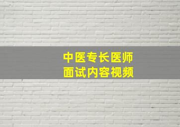 中医专长医师 面试内容视频